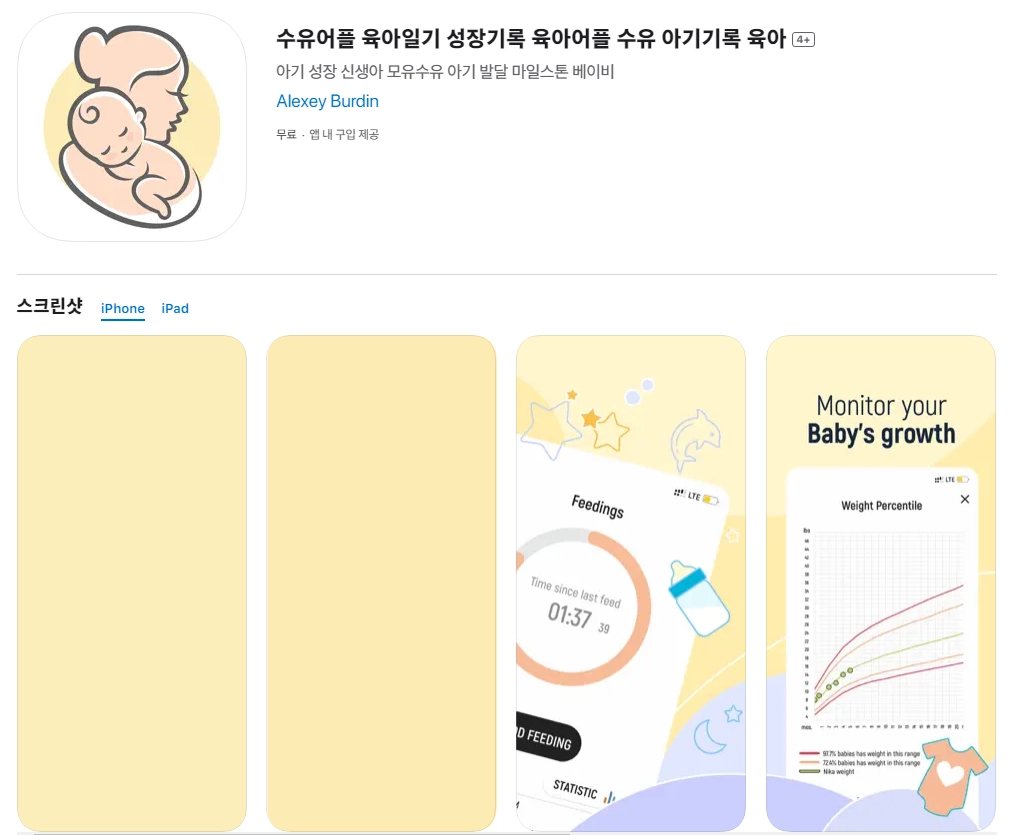 아이폰 육아 어플 추천 앱 순위 - 5. 아이폰 수유어플 육아일기 성장기록 육아어플 수유 아기기록 육아 4+ 앱 아이폰 육아 어플 추천 앱 순위 - 5. 아이폰 수유어플 육아일기 성장기록 육아어플 수유 아기기록 육아 4+ 앱