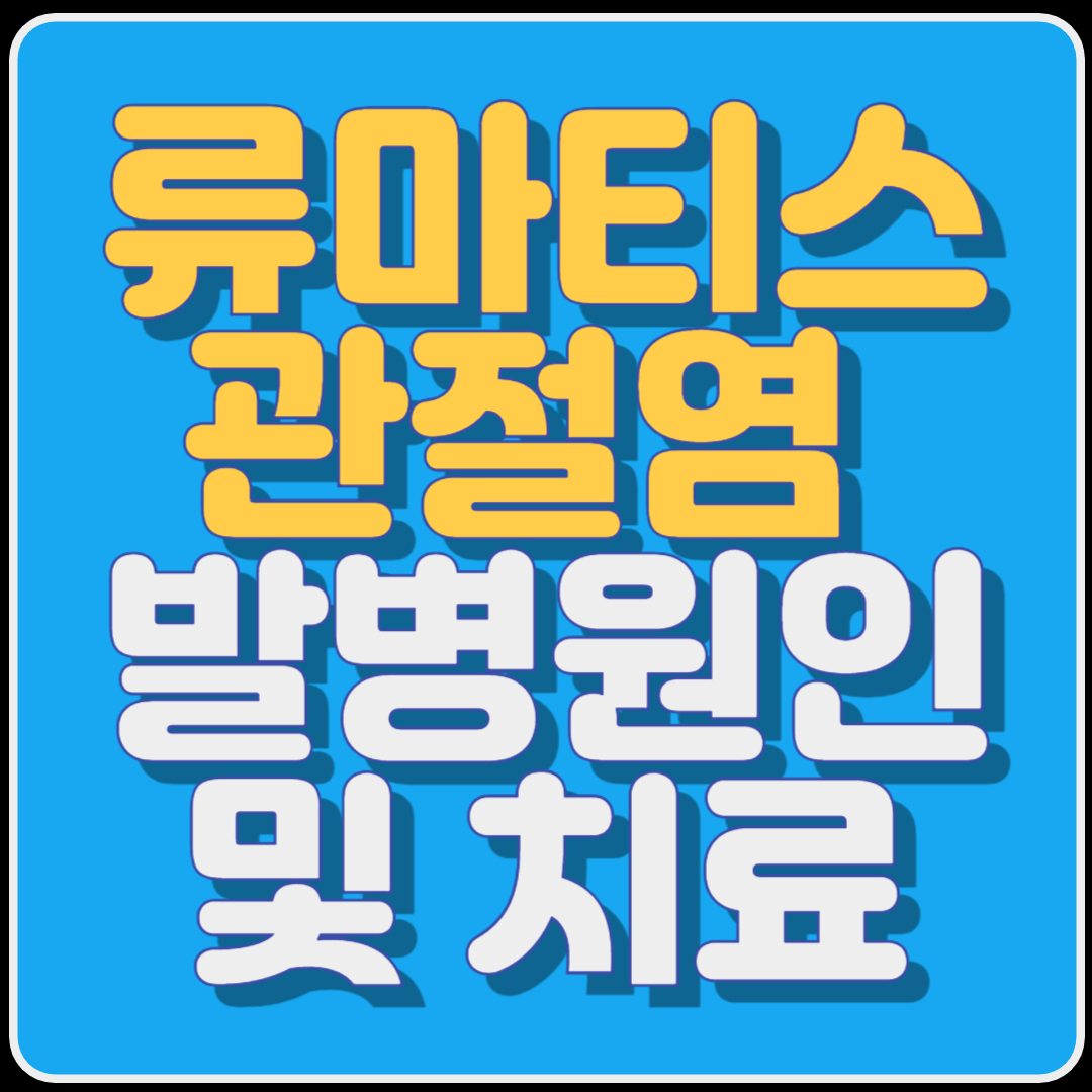 류마티스 관절염의 발병원인 및 치료