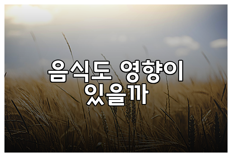 음식도 영향이 있을까