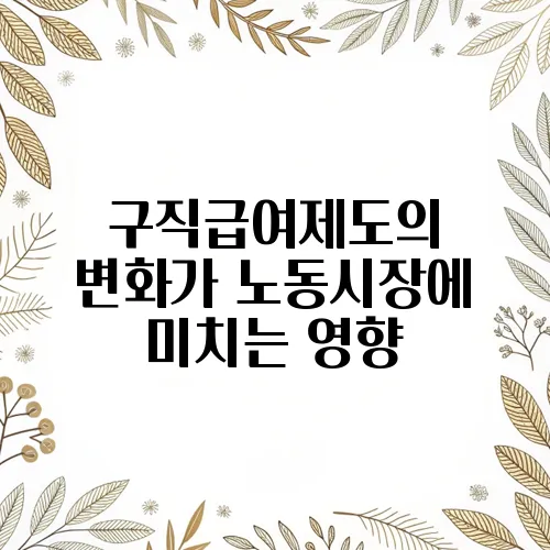 구직급여제도의 변화가 노동시장에 미치는 영향