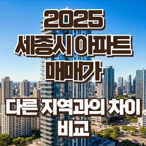 세종시 아파트 매매가 다른 지역과의 차이 비교