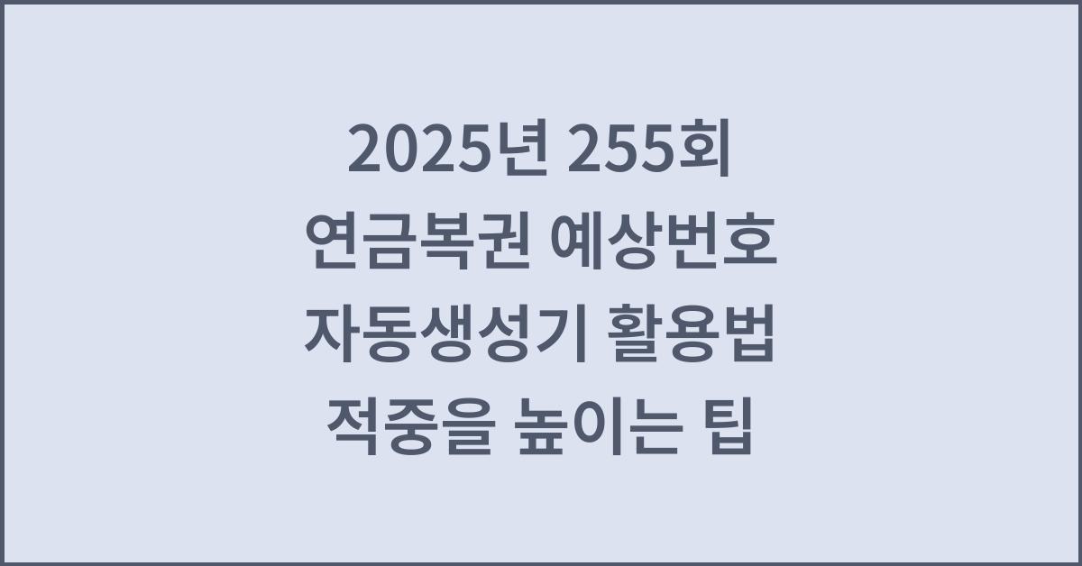2025년 255회 연금복권 예상번호 자동생성기