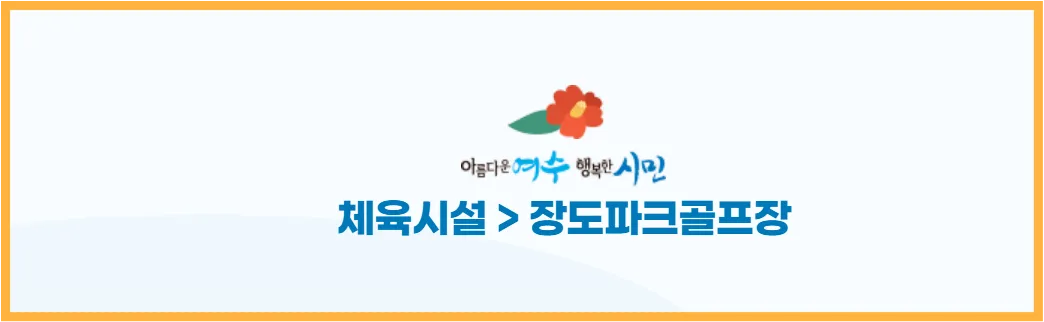 여수-장도-파크골프장-정보