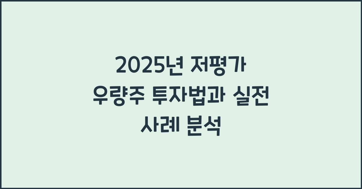 저평가 우량주 투자법