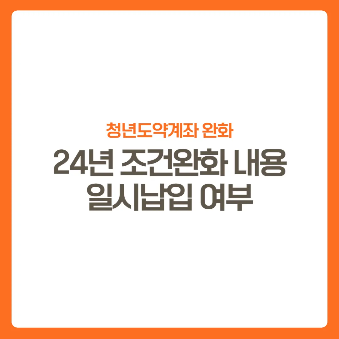 썸네일-청년도약계좌조건완화