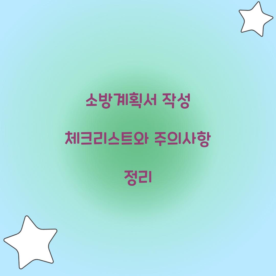 소방계획서