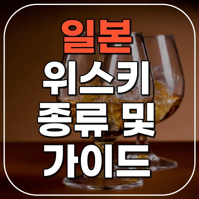 일본 위스키 추천