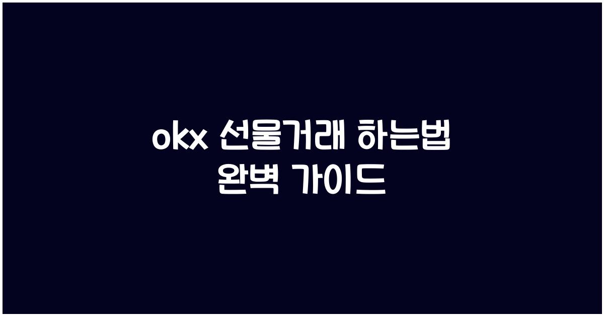 okx 선물거래 하는법