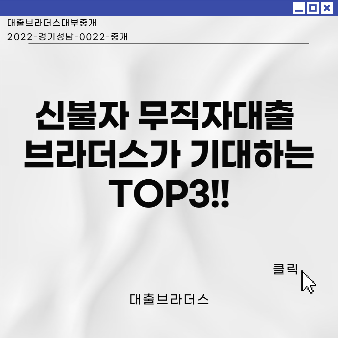 신불자 무직자대출 브라더스가 기대하는 TOP3!!