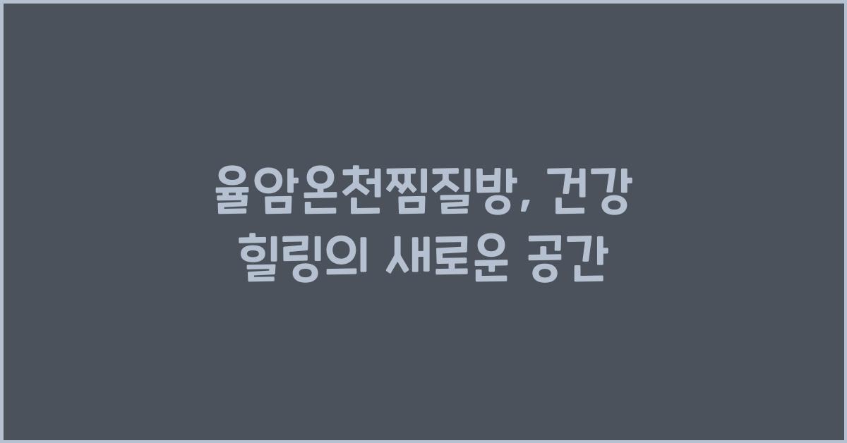 율암온천찜질방