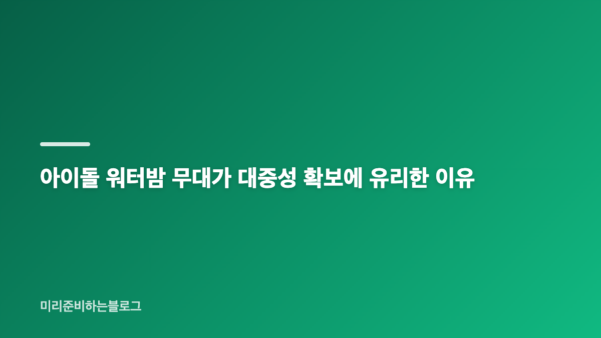 아이돌 워터밤 찾는 이유와 팬덤 확장 효과