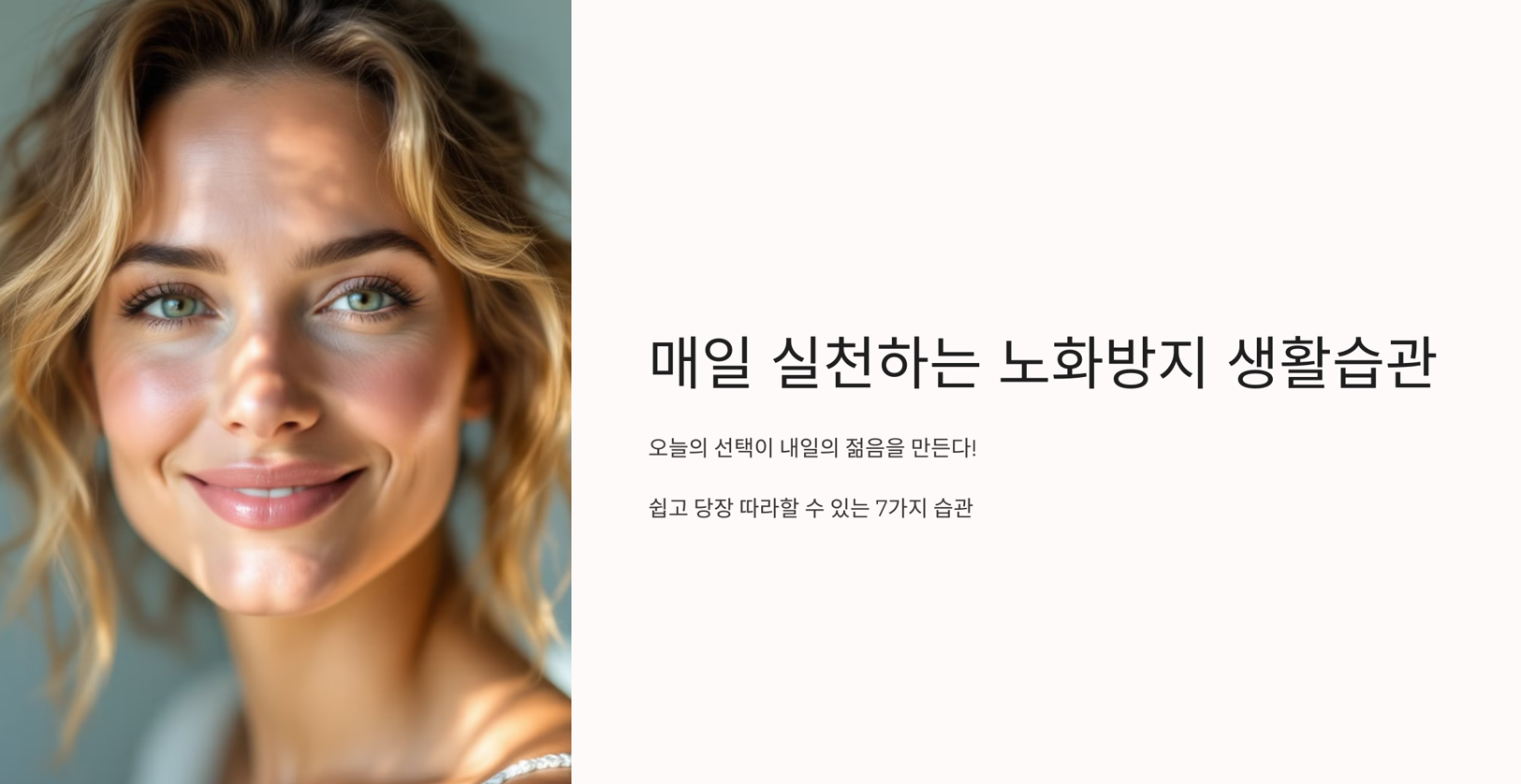 매일 실천하는 노화방지 생활습관 7가지