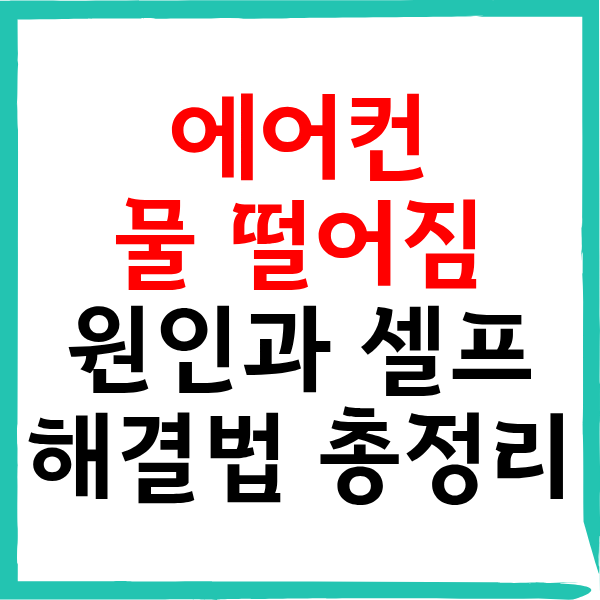 에어컨 물 떨어짐 원인과 셀프 해결법 총정리
