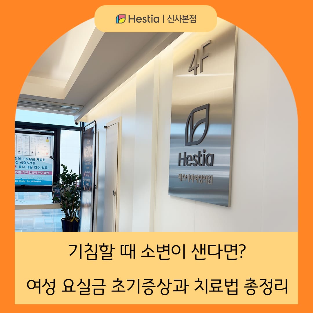 기침할 때 소변이 샌다면? 여성 요실금 증상과 치료법 총정리