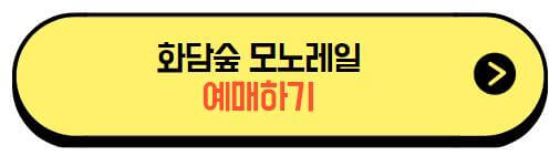 화담숲_모노레일_예매하기