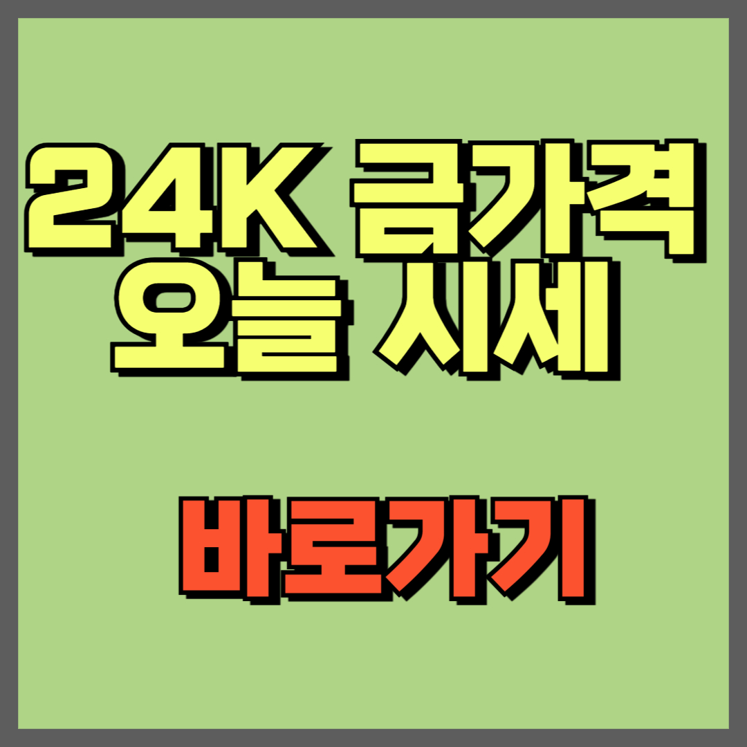 24K 금가격