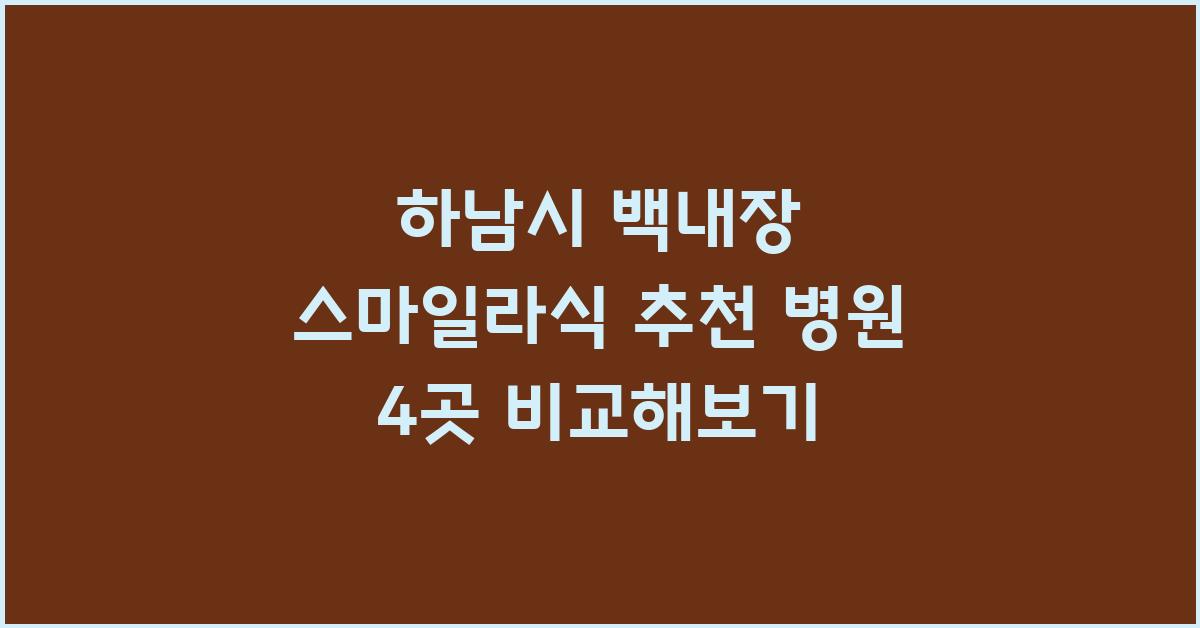 하남시 백내장 스마일라식 추천 병원 4곳 비교