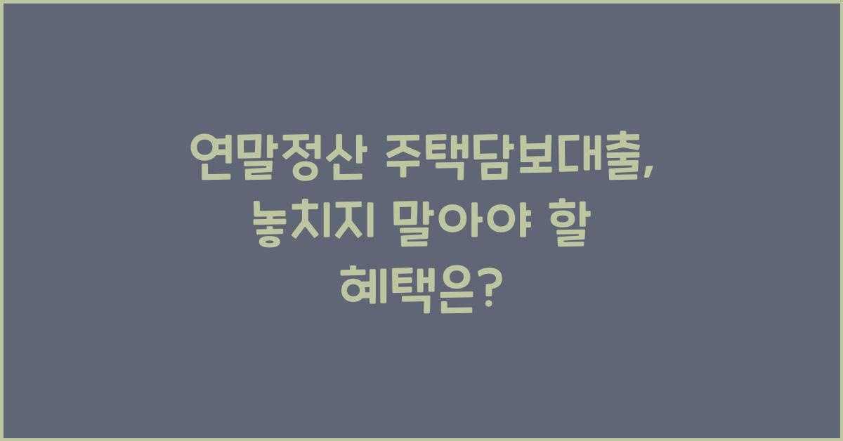 연말정산 주택담보대출