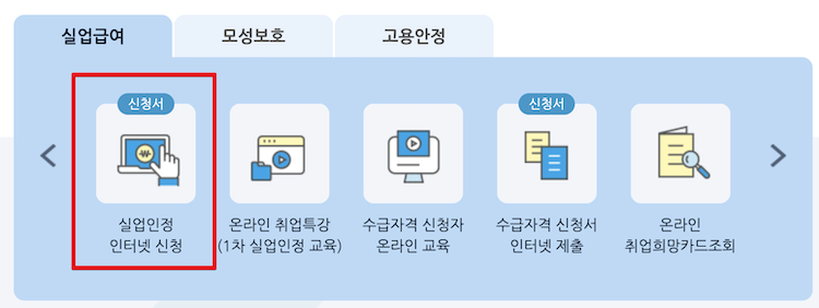 실업인정 인터넷 신청