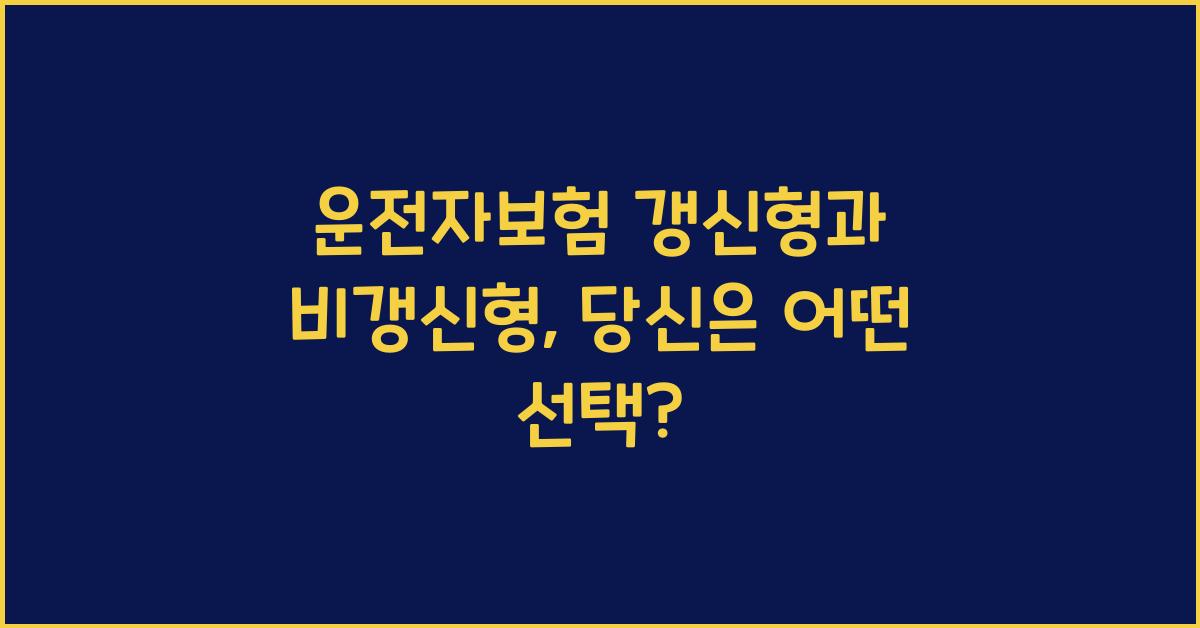 운전자보험 갱신형과 비갱신형