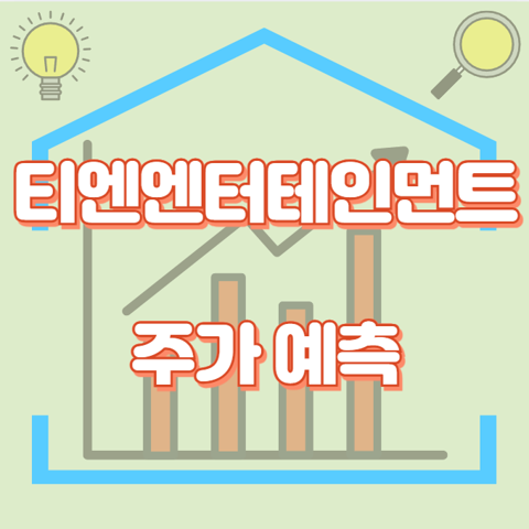 티엔엔터테인먼트_썸네일