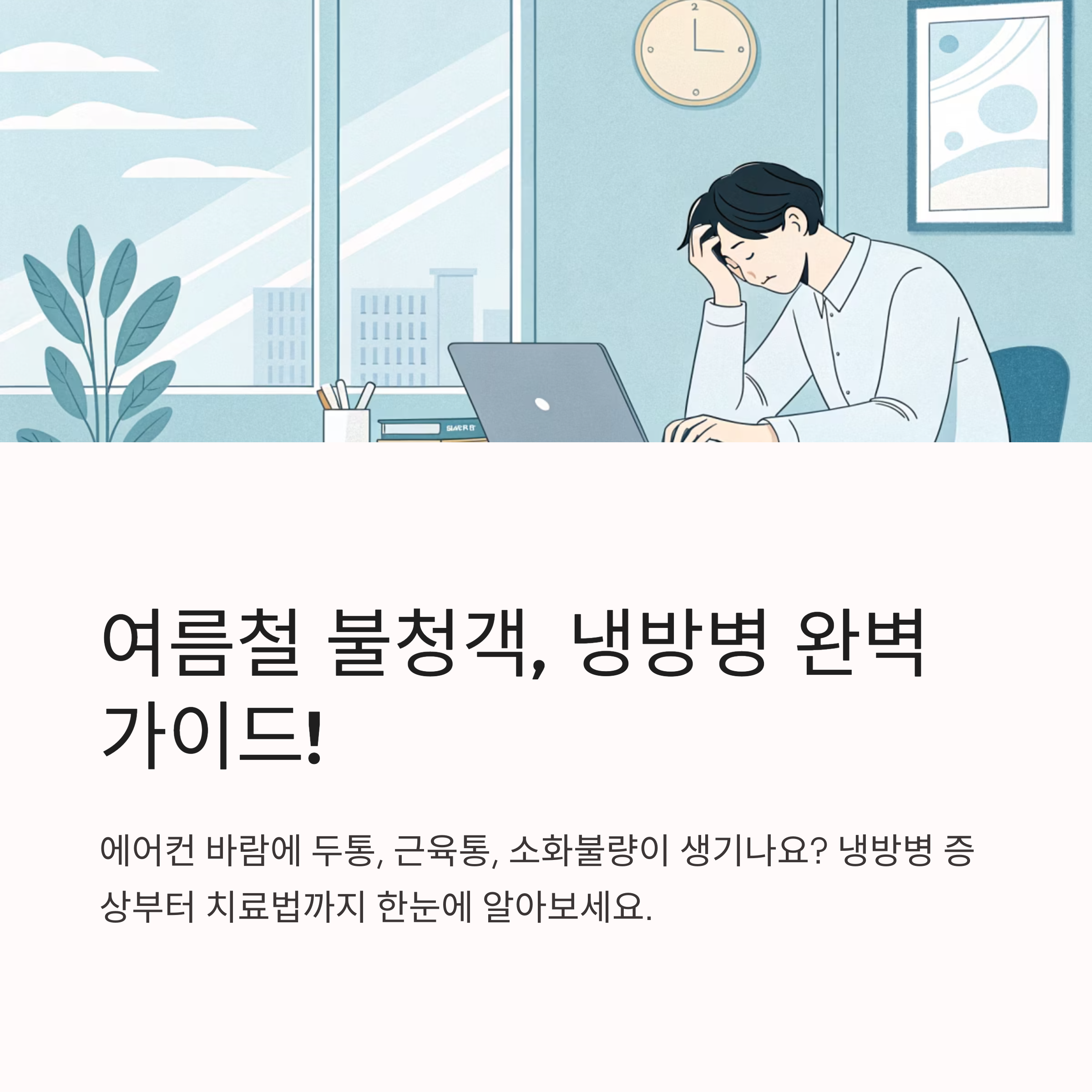 냉방병 증상과 원인 치료방법 알아보기