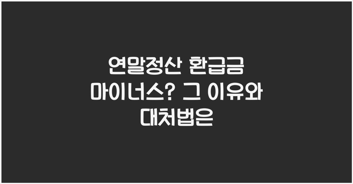 연말정산 환급금 마이너스