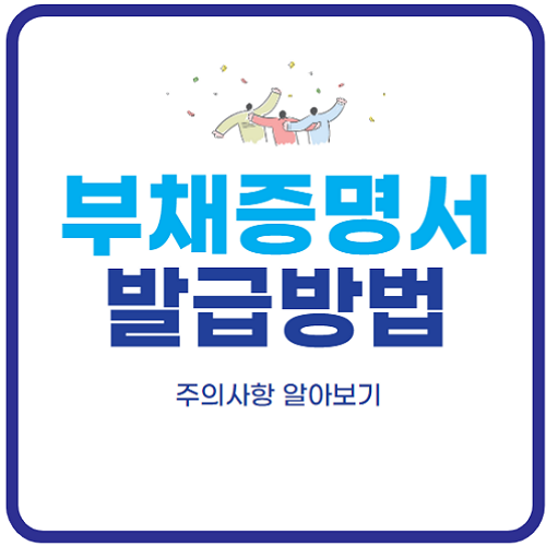 부채증명서-인터넷-발급-방법