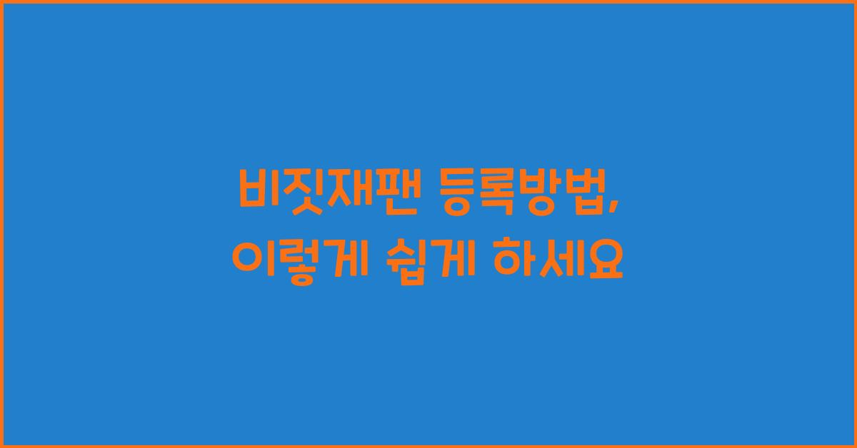 비짓재팬 등록방법