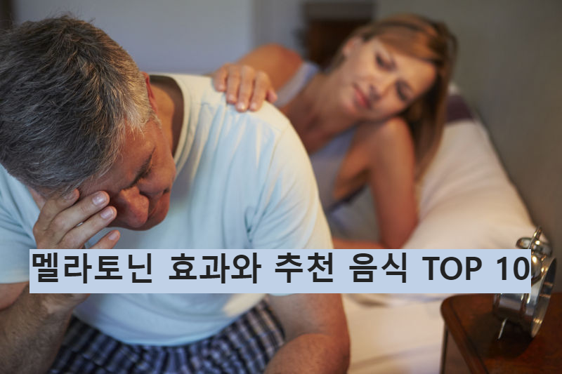 멜라토닌 효과