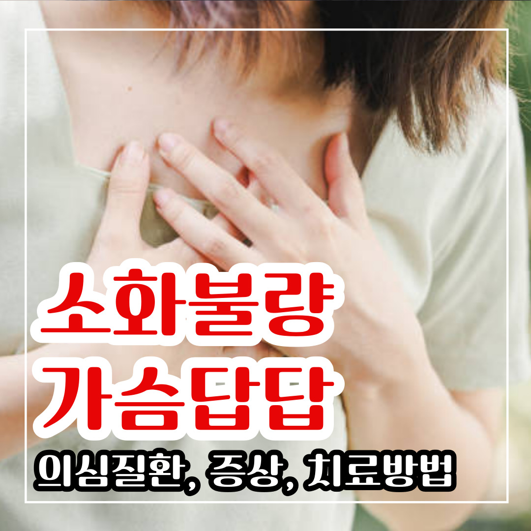 소화가 안되고 가슴이 답답 할때 원인 및 해결법