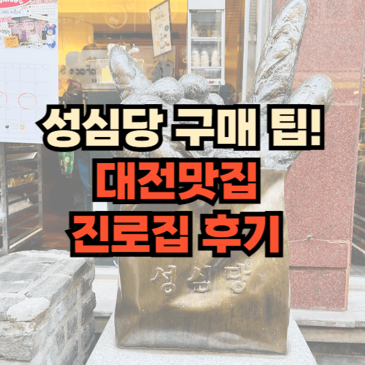 성심당 본점 딸기설기 케잌부띠끄 웨이팅 대전맛집 진로집