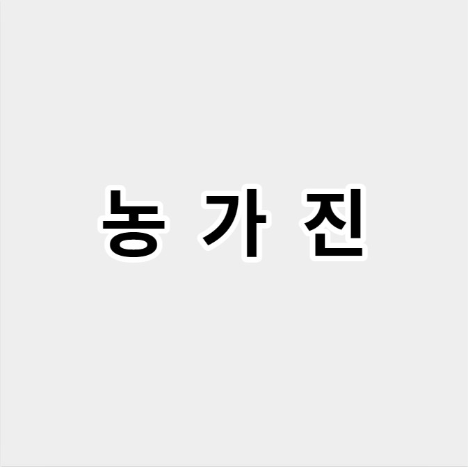 농가진