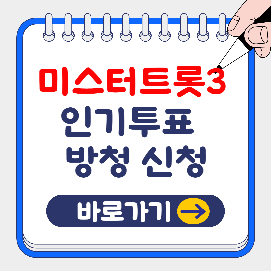 2024 미스터트롯3 온라인 인기투표, 방청 신청방법