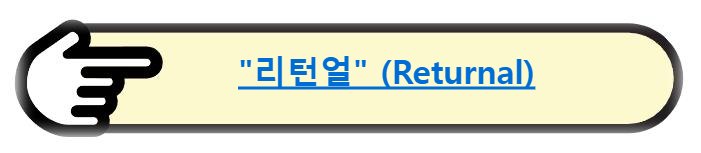 &quot;리턴얼&quot; (Returnal) 알아보기