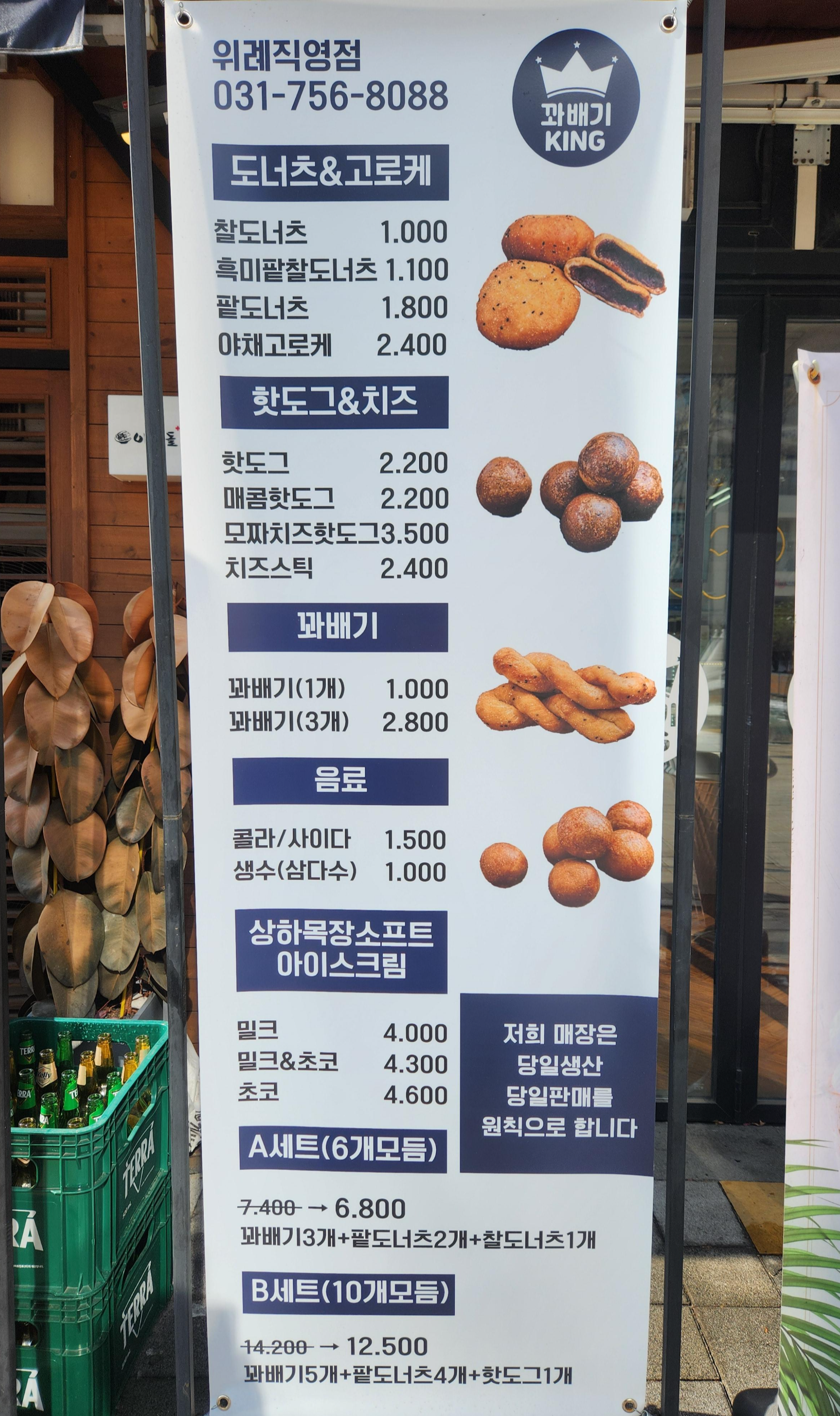 꽈배기킹-위례직영점-메뉴가격