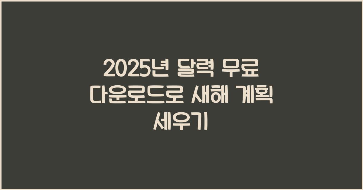 2025년 달력 무료 다운로드
