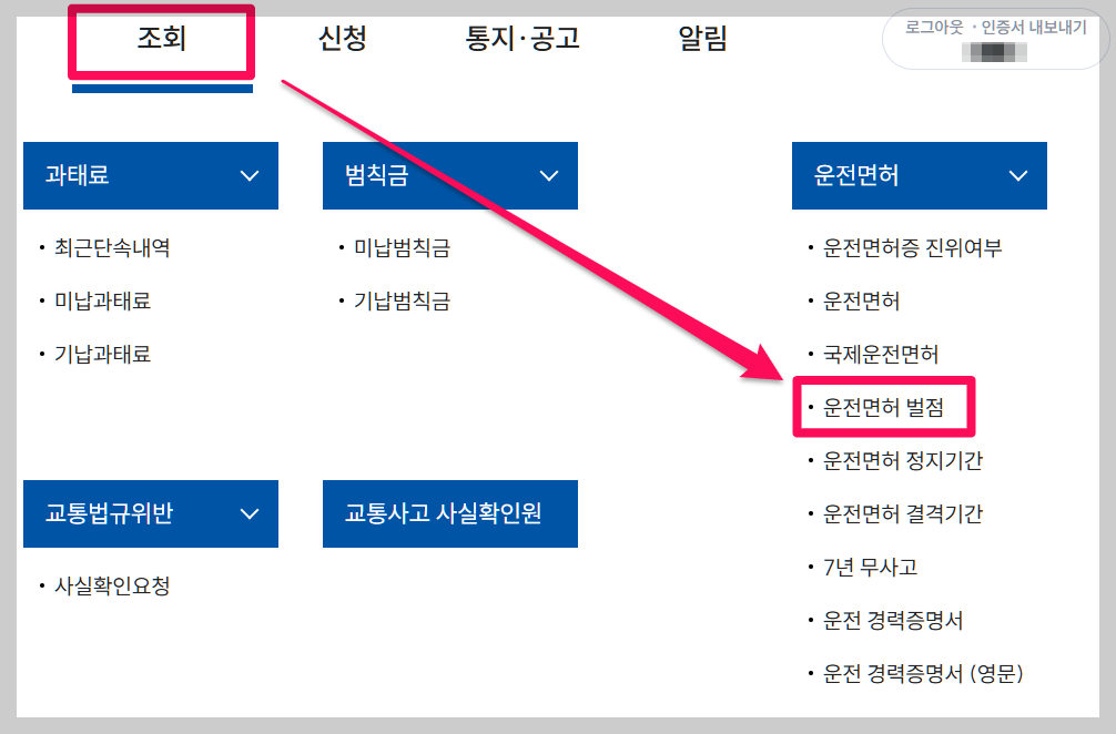 과태료 조회하기 벌점조회 과태료 납부