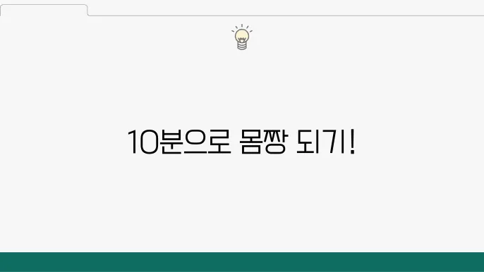 하루 10분 집중한 홈트레이닝 루틴 만들기