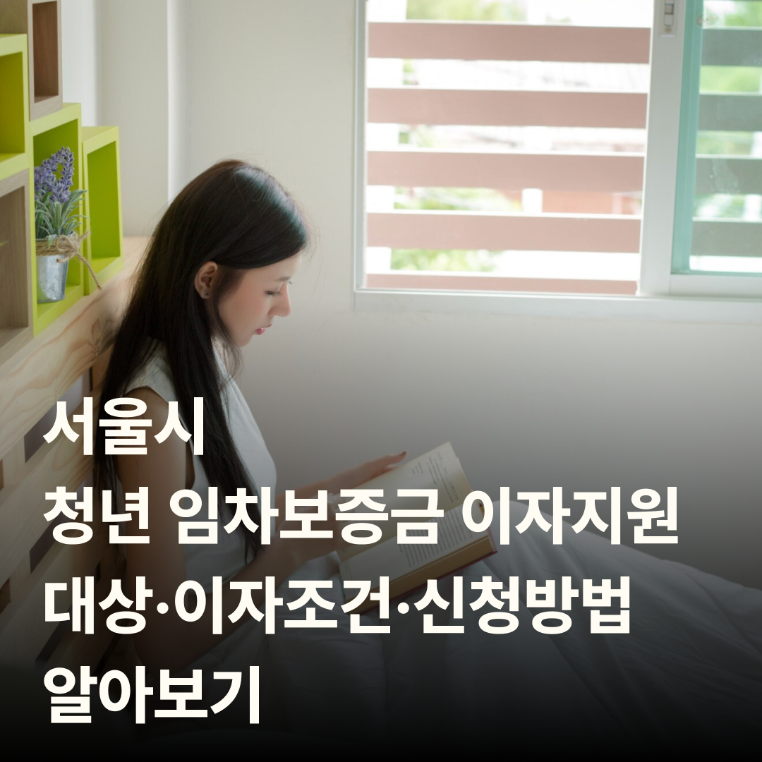 서울시 청년 임차보증금 이자지원, 대상&middot;이자조건&middot;신청방법 알아보기