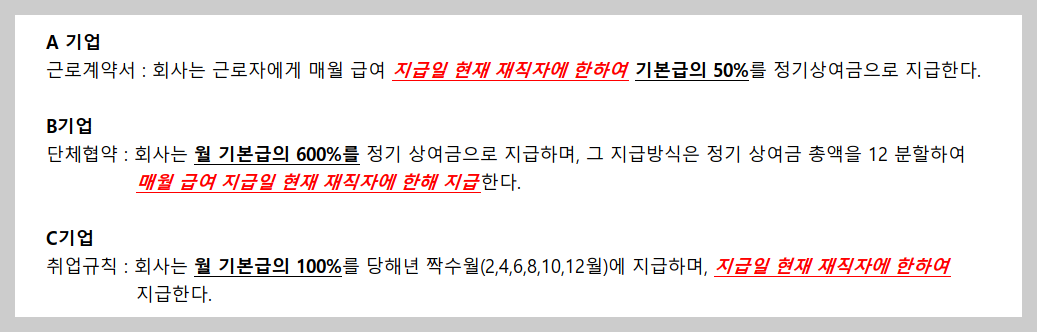 각 회사들마다-회사의-사정에-맞는-정기상여금-제도를-운여하고있으며-그-지급방법과-지급금액-등-다양한-제도를-운영하고-있습니다.