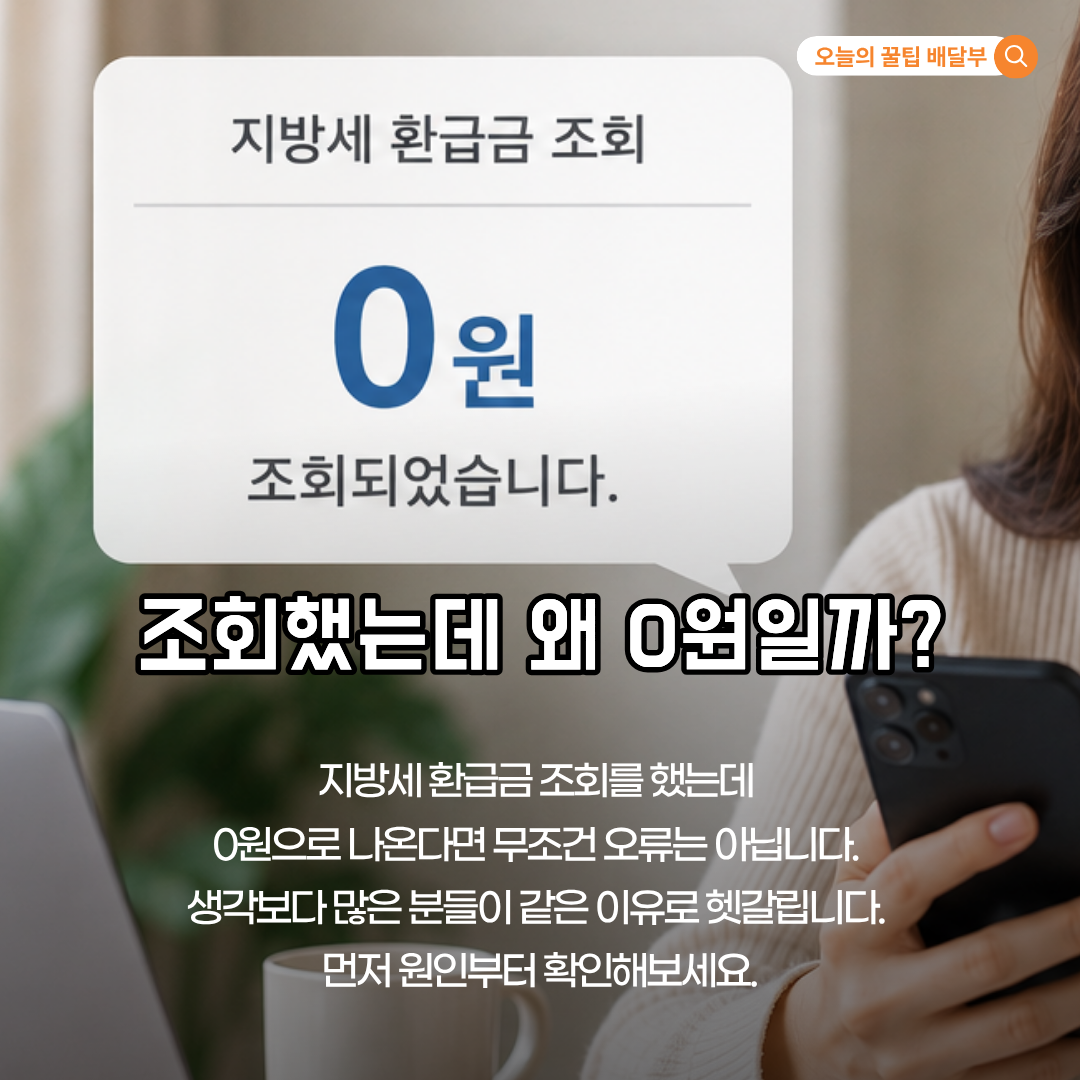 지방세 환급금이 0원으로 조회