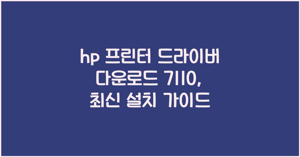hp 프린터 드라이버 다운로드 7110