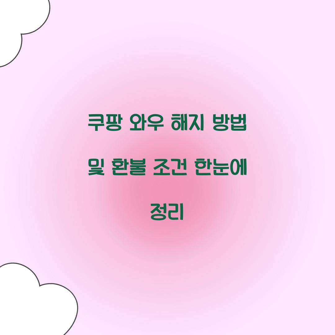 쿠팡 와우 해지