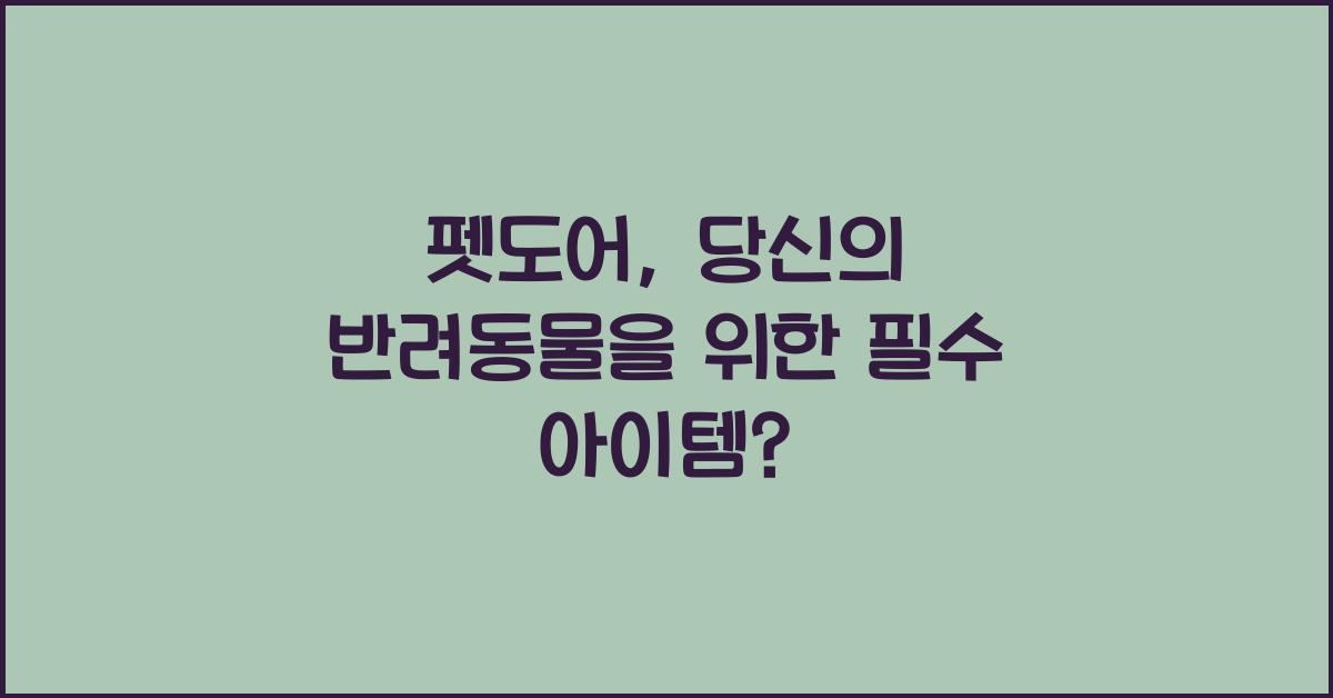 펫도어