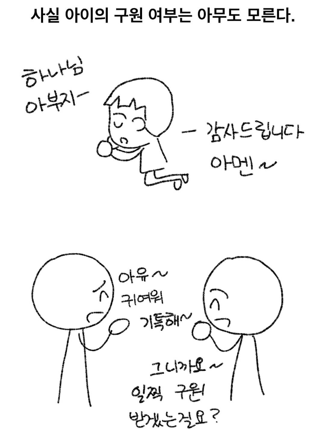 사실 아이의 구원 여부는 아무도 모른다.