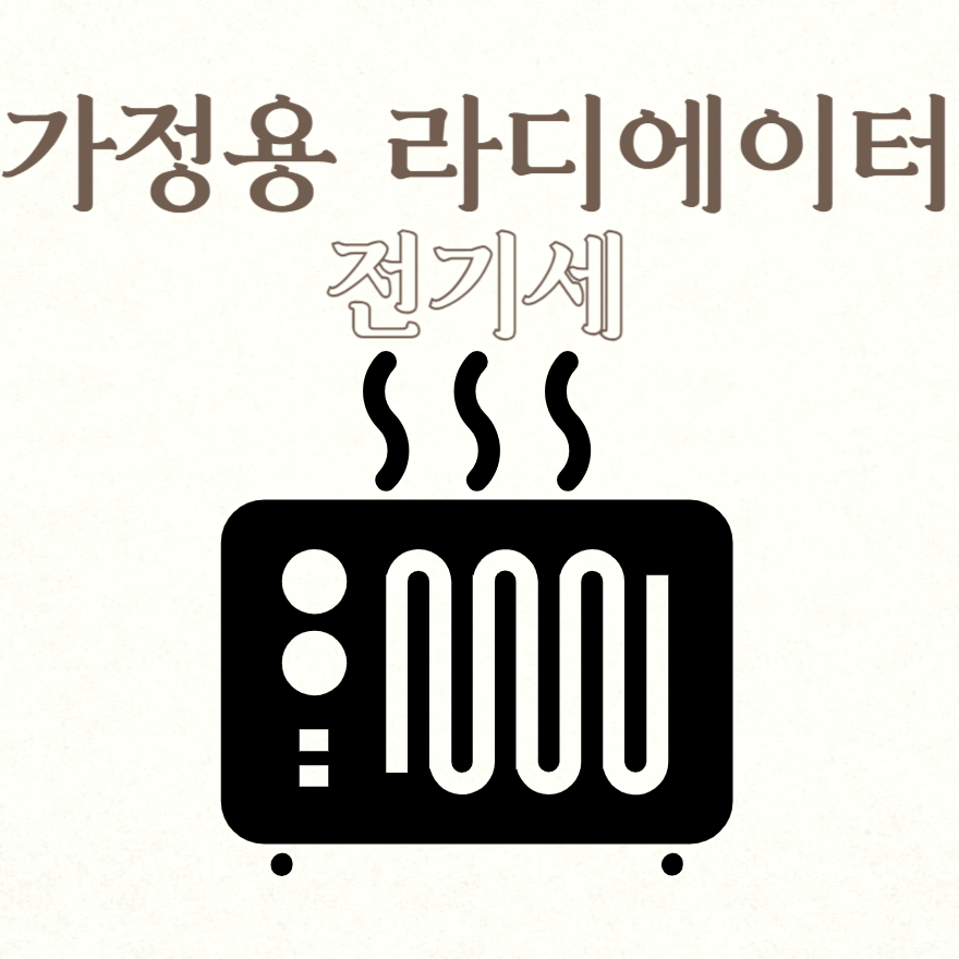 가정용 라디에이터 전기세