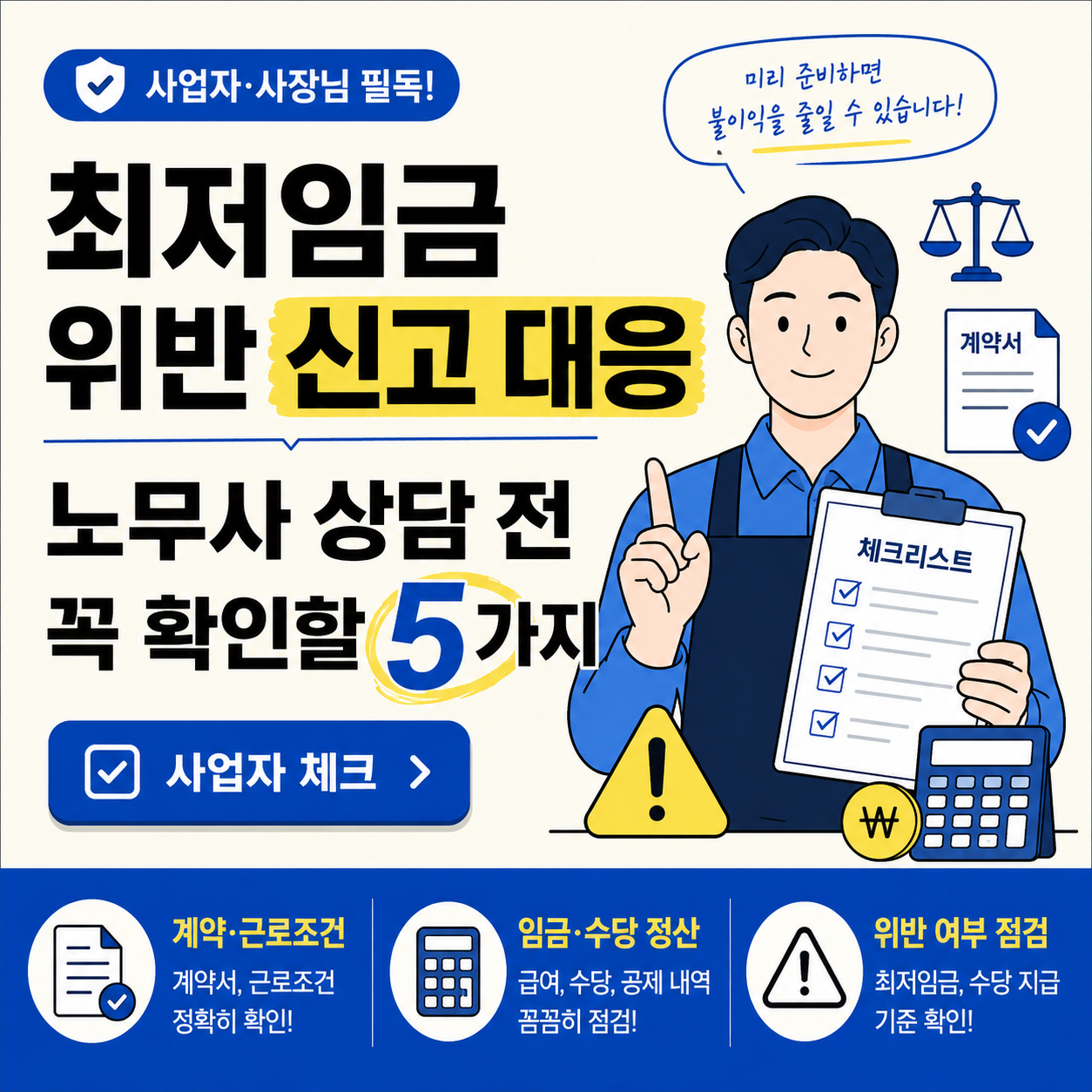 아이보리 배경의 카드뉴스 썸네일. 왼쪽에 검정색 큰 글씨로 &lsquo;최저임금 위반 신고 대응 노무사 상담 전 꼭 확인할 5가지&rsquo;가 배치되어 있고, &lsquo;신고 대응&rsquo;과 숫자 &lsquo;5&rsquo;는 노란색과 파란색으로 강조되어 있다. 오른쪽에는 체크리스트를 들고 손가락을 들어 설명하는 파란 옷의 플랫 벡터 남성 캐릭터가 보이며, 계약서&middot;저울&middot;계산기&middot;경고 아이콘이 함께 배치되어 있다. 하단 파란 정보 바에는 계약&middot;근로조건, 임금&middot;수당 정산, 위반 여부 점검 항목이 정리되어 있다.