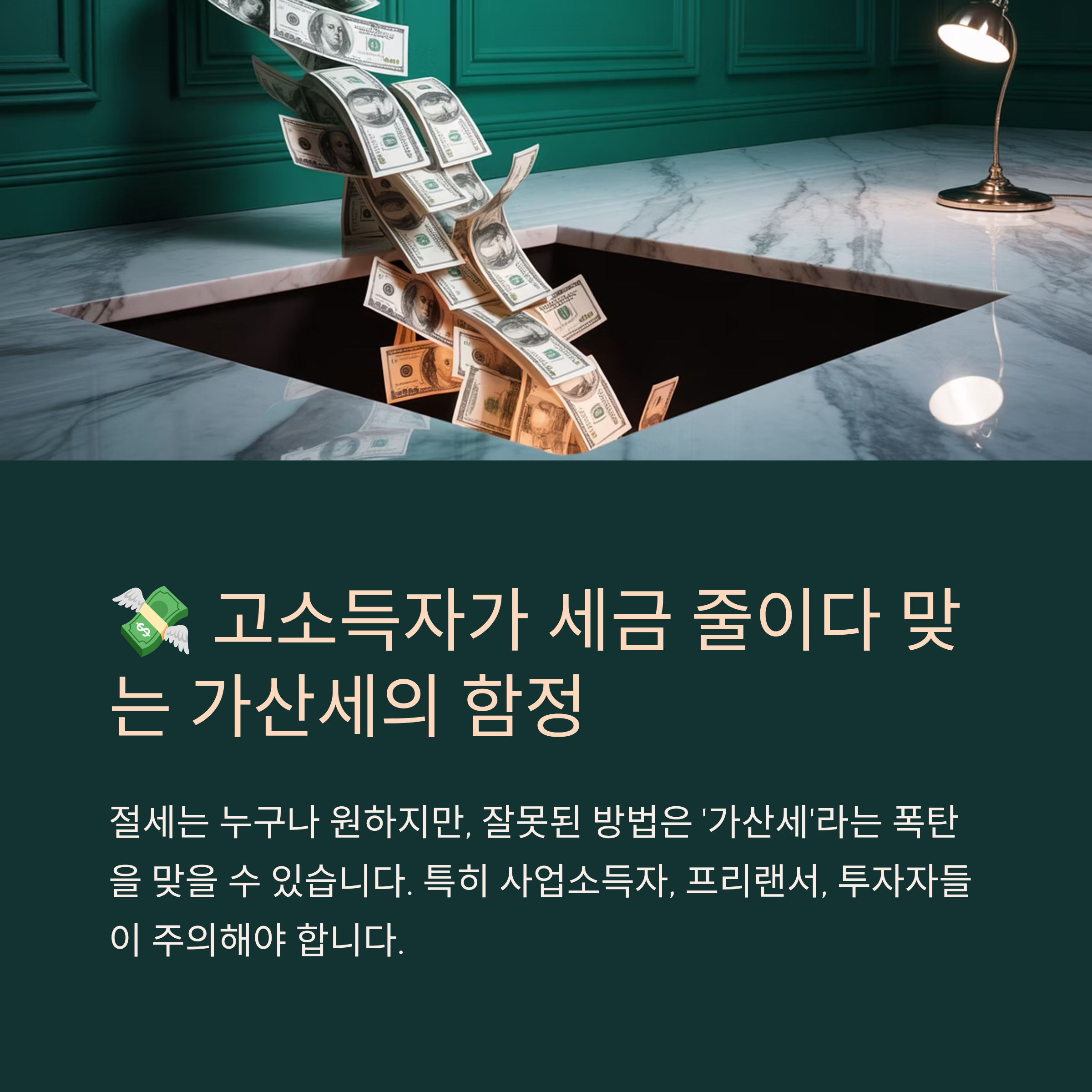 고소득자가 세금 줄이다 맞는 가산세의 함정