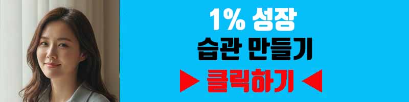 꾸준함의 힘: 1% 성장 습관 만들기